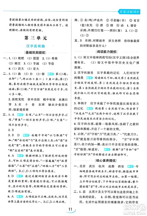 北京教育出版社2024年春亮点给力提优班五年级语文下册江苏版答案