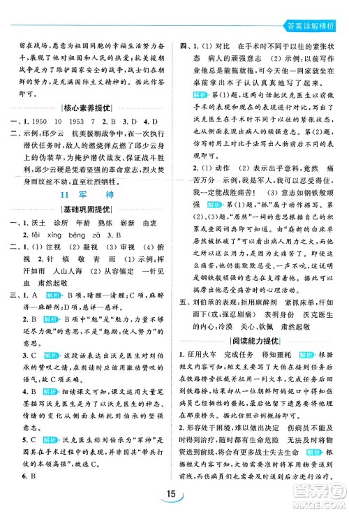 北京教育出版社2024年春亮点给力提优班五年级语文下册江苏版答案