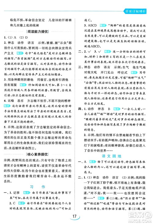 北京教育出版社2024年春亮点给力提优班五年级语文下册江苏版答案