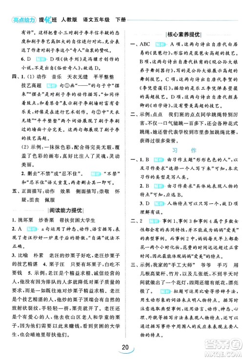 北京教育出版社2024年春亮点给力提优班五年级语文下册江苏版答案