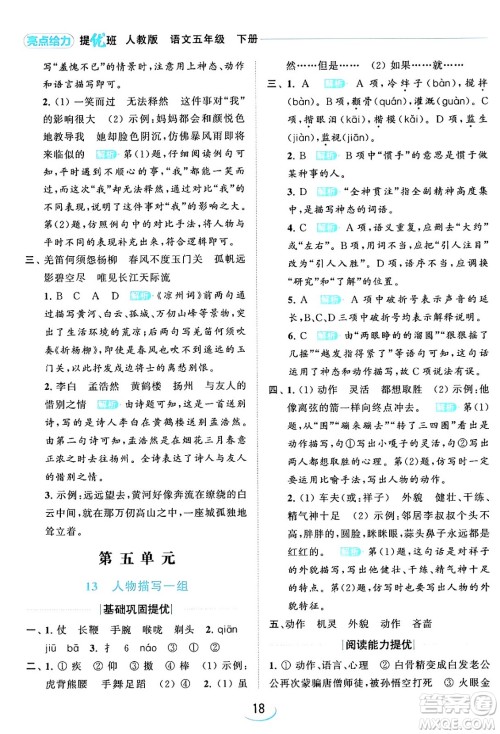 北京教育出版社2024年春亮点给力提优班五年级语文下册江苏版答案