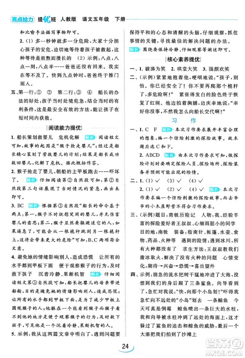 北京教育出版社2024年春亮点给力提优班五年级语文下册江苏版答案