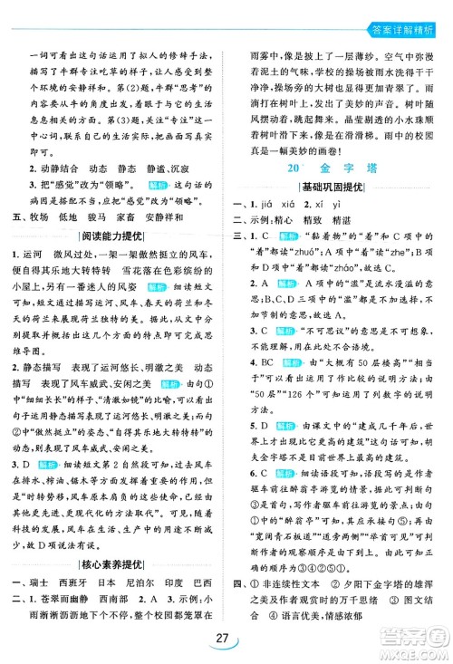 北京教育出版社2024年春亮点给力提优班五年级语文下册江苏版答案