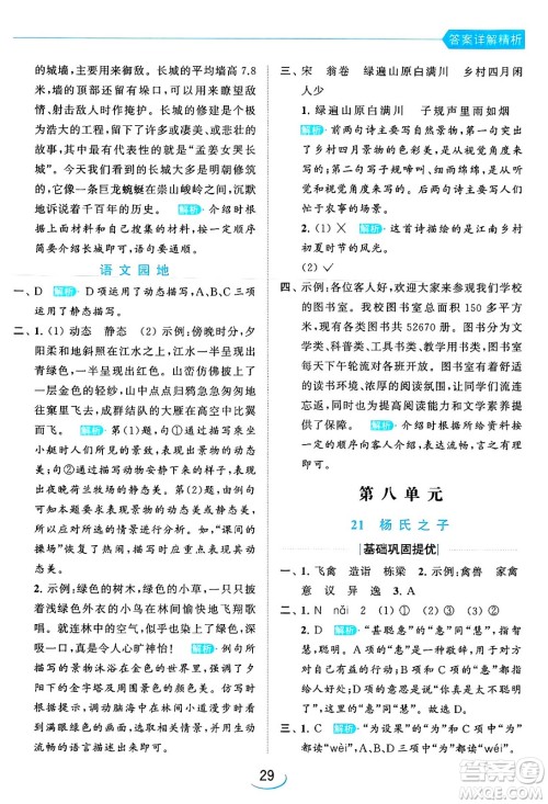 北京教育出版社2024年春亮点给力提优班五年级语文下册江苏版答案