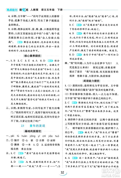 北京教育出版社2024年春亮点给力提优班五年级语文下册江苏版答案
