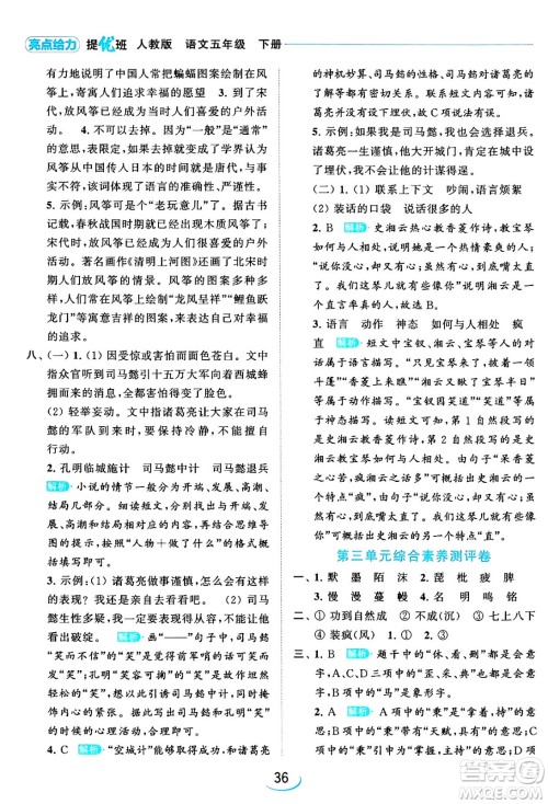 北京教育出版社2024年春亮点给力提优班五年级语文下册江苏版答案 北京教育出版社2024年春亮点给力提优班五年级语文下册江苏版答案