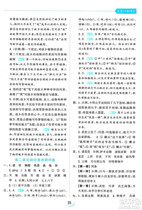 北京教育出版社2024年春亮点给力提优班五年级语文下册江苏版答案
