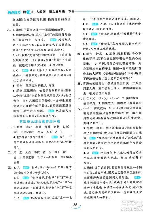 北京教育出版社2024年春亮点给力提优班五年级语文下册江苏版答案