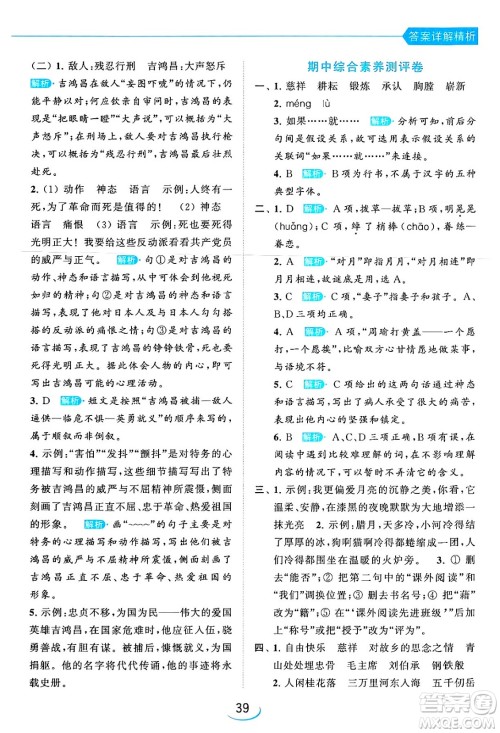 北京教育出版社2024年春亮点给力提优班五年级语文下册江苏版答案