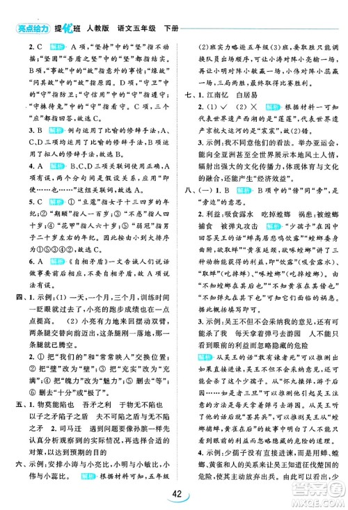 北京教育出版社2024年春亮点给力提优班五年级语文下册江苏版答案