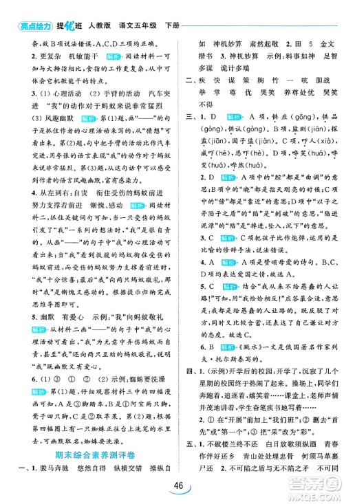 北京教育出版社2024年春亮点给力提优班五年级语文下册江苏版答案