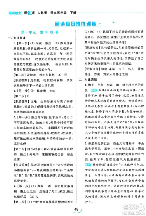 北京教育出版社2024年春亮点给力提优班五年级语文下册江苏版答案