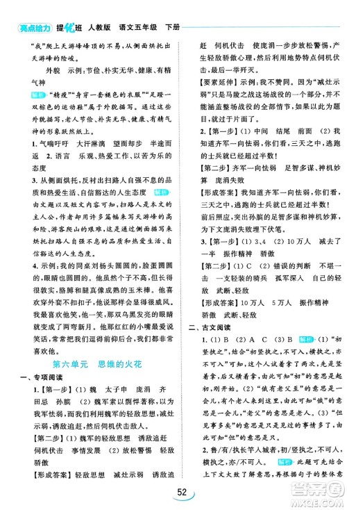 北京教育出版社2024年春亮点给力提优班五年级语文下册江苏版答案