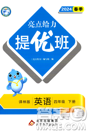 北京教育出版社2024年春亮点给力提优班四年级英语下册译林版答案
