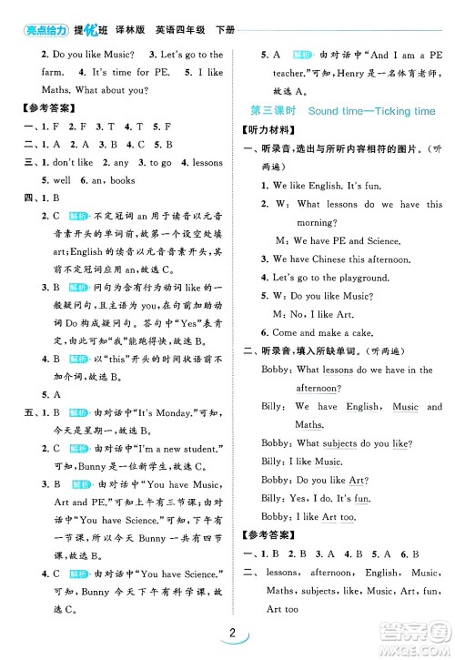 北京教育出版社2024年春亮点给力提优班四年级英语下册译林版答案