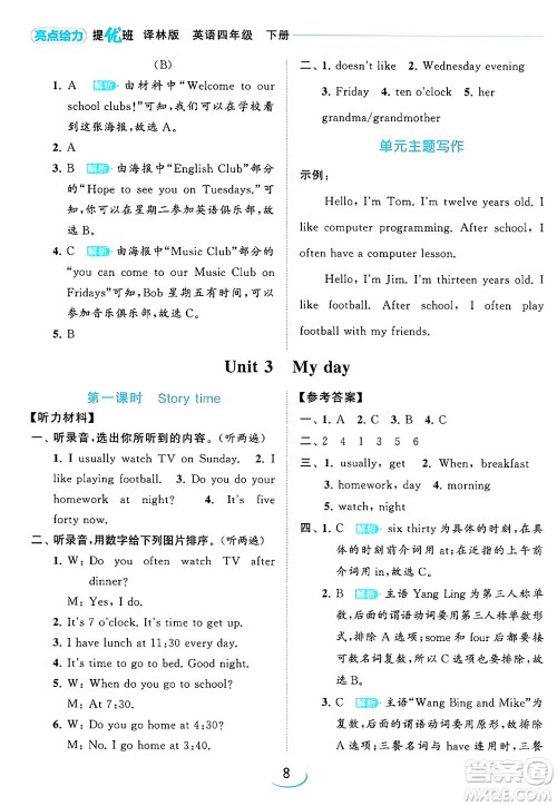 北京教育出版社2024年春亮点给力提优班四年级英语下册译林版答案