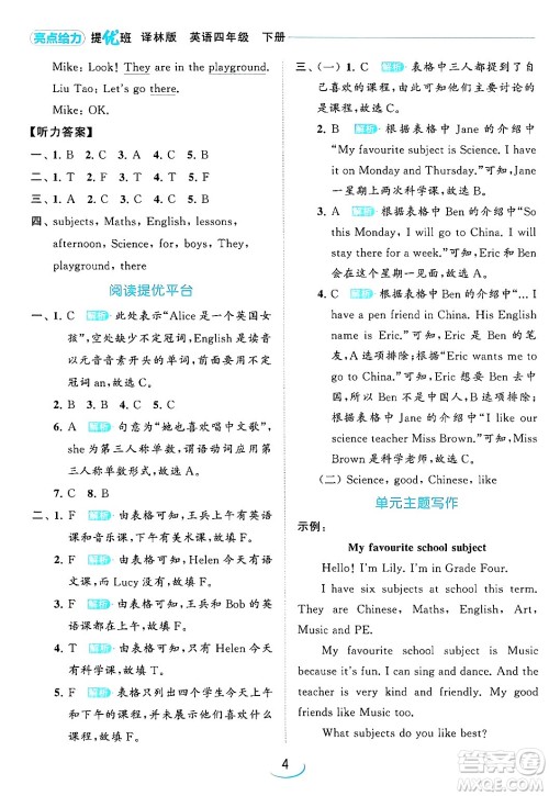 北京教育出版社2024年春亮点给力提优班四年级英语下册译林版答案