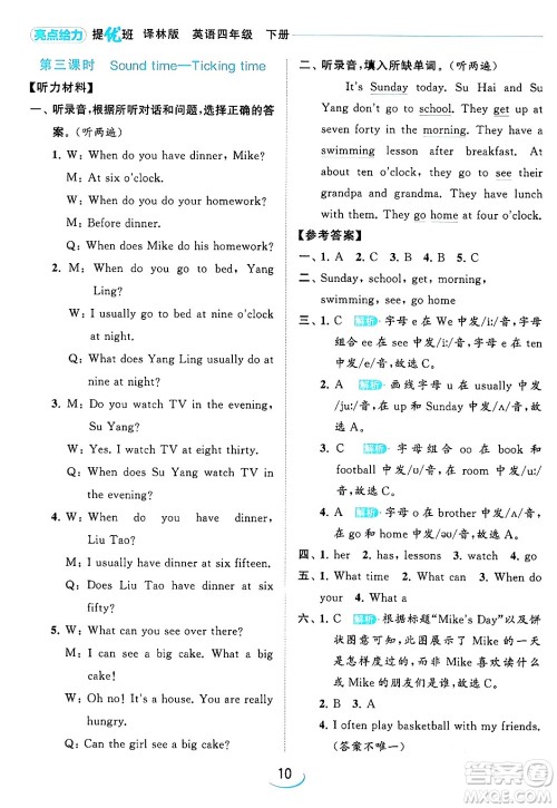 北京教育出版社2024年春亮点给力提优班四年级英语下册译林版答案