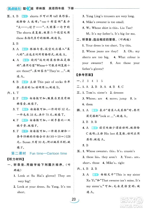 北京教育出版社2024年春亮点给力提优班四年级英语下册译林版答案