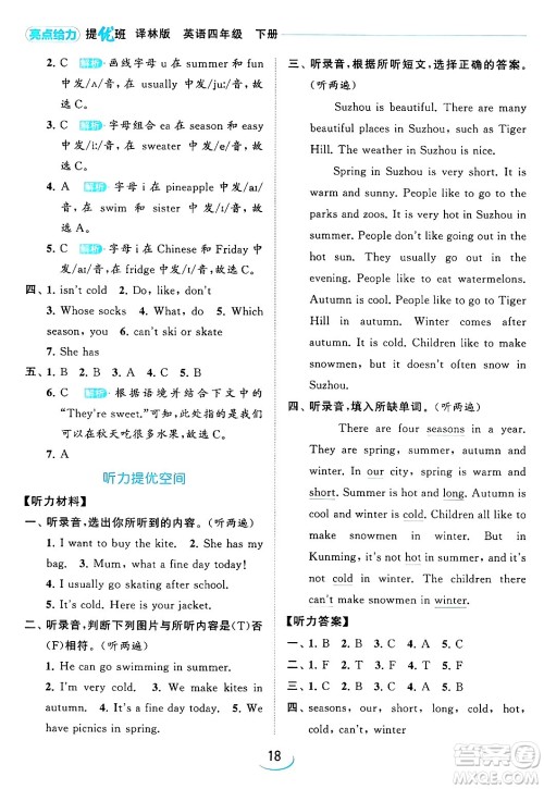 北京教育出版社2024年春亮点给力提优班四年级英语下册译林版答案