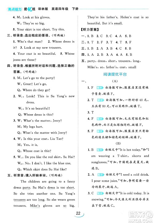 北京教育出版社2024年春亮点给力提优班四年级英语下册译林版答案