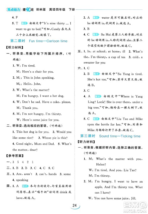 北京教育出版社2024年春亮点给力提优班四年级英语下册译林版答案