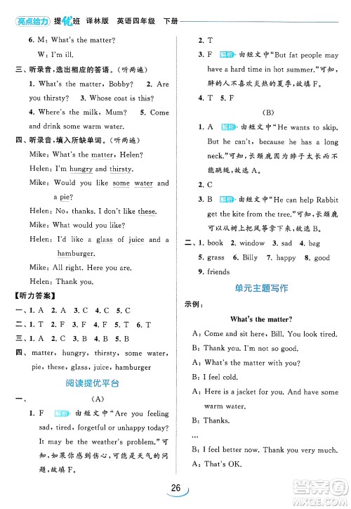 北京教育出版社2024年春亮点给力提优班四年级英语下册译林版答案