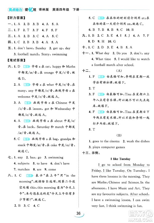 北京教育出版社2024年春亮点给力提优班四年级英语下册译林版答案