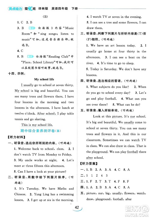 北京教育出版社2024年春亮点给力提优班四年级英语下册译林版答案