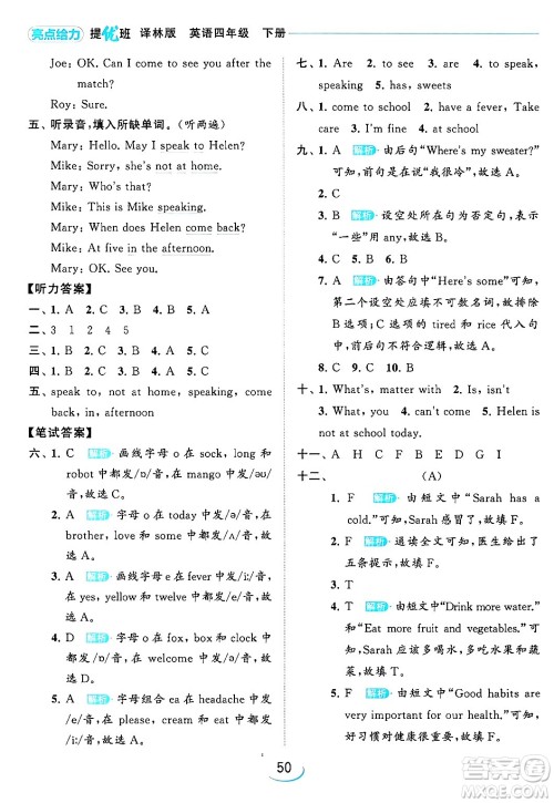 北京教育出版社2024年春亮点给力提优班四年级英语下册译林版答案