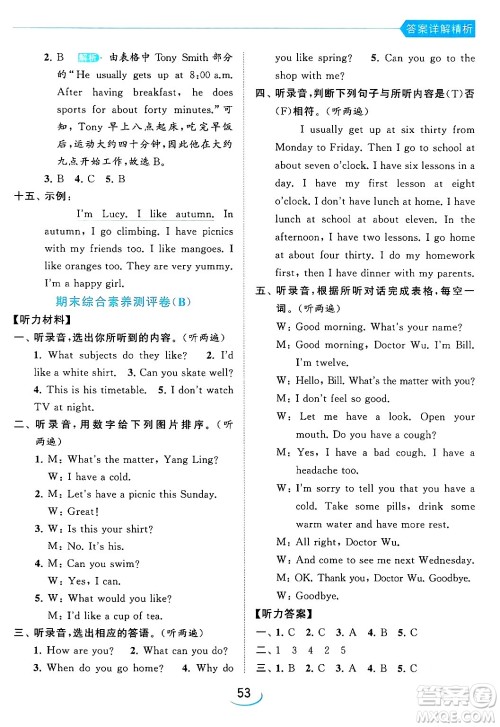 北京教育出版社2024年春亮点给力提优班四年级英语下册译林版答案