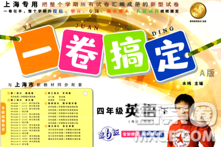 安徽人民出版社2024年春一卷搞定四年级英语下册上海牛津版上海专版答案 安徽人民出版社2024年春一卷搞定四年级英语下册上海牛津版上海专版答案