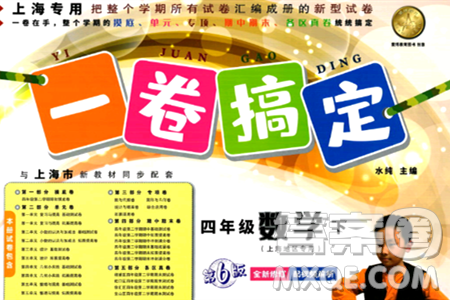 安徽人民出版社2024年春一卷搞定四年级数学下册上海专版答案 安徽人民出版社2024年春一卷搞定四年级数学下册上海专版答案