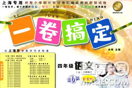 安徽人民出版社2024年春一卷搞定四年级语文下册上海专版五四制答案 安徽人民出版社2024年春一卷搞定四年级语文下册上海专版五四制答案