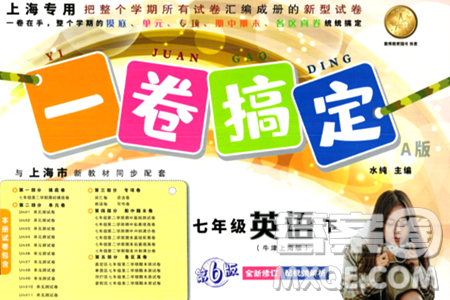 安徽人民出版社2024年春一卷搞定七年级英语下册上海牛津版上海专版答案
