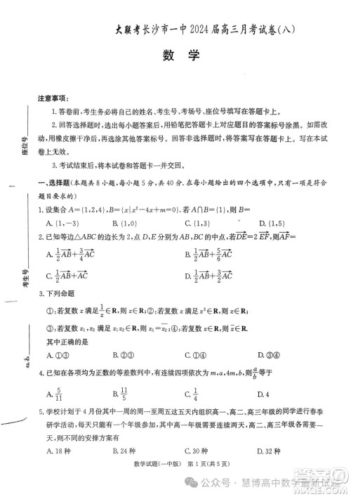 2024届炎德英才大联考长沙一中高三下学期月考八数学试题答案