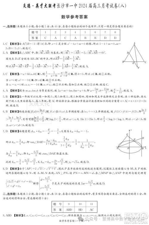 2024届炎德英才大联考长沙一中高三下学期月考八数学试题答案