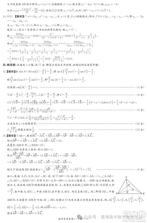 2024届炎德英才大联考长沙一中高三下学期月考八数学试题答案