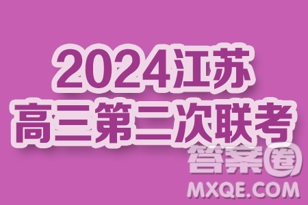 2024届江苏南通高三第二次适应性调研数学试题答案