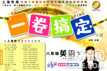 安徽人民出版社2024年春一卷搞定八年级英语下册上海牛津版上海专版答案 安徽人民出版社2024年春一卷搞定八年级英语下册上海牛津版上海专版答案