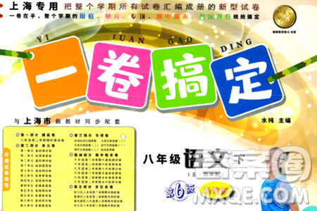 安徽人民出版社2024年春一卷搞定八年级语文下册上海专版五四制答案