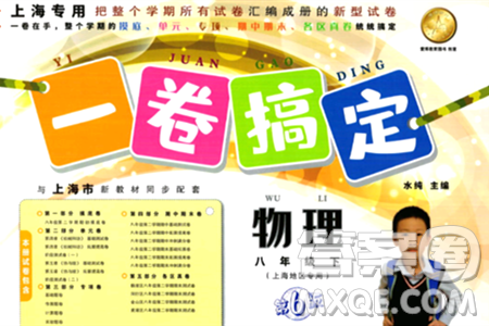 安徽人民出版社2024年春一卷搞定八年级物理下册上海专版答案