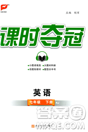安徽师范大学出版社2024年春课时夺冠七年级英语下册人教版答案 安徽师范大学出版社2024年春课时夺冠七年级英语下册人教版答案