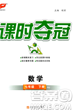 安徽师范大学出版社2024年春课时夺冠七年级数学下册人教版答案 安徽师范大学出版社2024年春课时夺冠七年级数学下册人教版答案