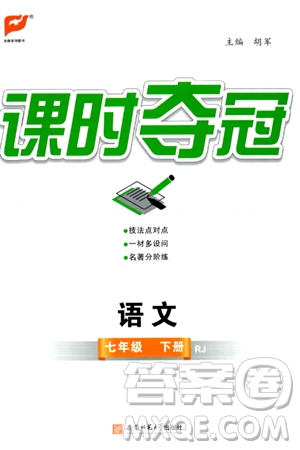 安徽师范大学出版社2024年春课时夺冠七年级语文下册人教版答案