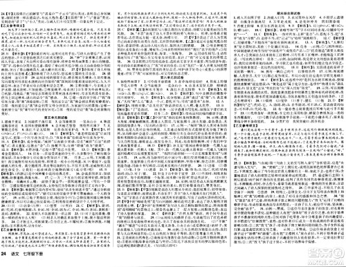 安徽师范大学出版社2024年春课时夺冠七年级语文下册人教版答案