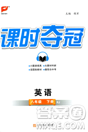 安徽师范大学出版社2024年春课时夺冠八年级英语下册人教版答案