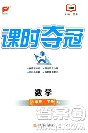 安徽师范大学出版社2024年春课时夺冠八年级数学下册人教版答案