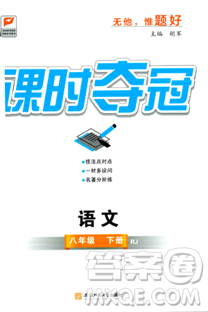 安徽师范大学出版社2024年春课时夺冠八年级语文下册人教版答案 安徽师范大学出版社2024年春课时夺冠八年级语文下册人教版答案