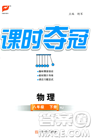 安徽师范大学出版社2024年春课时夺冠八年级物理下册人教版答案 安徽师范大学出版社2024年春课时夺冠八年级物理下册人教版答案